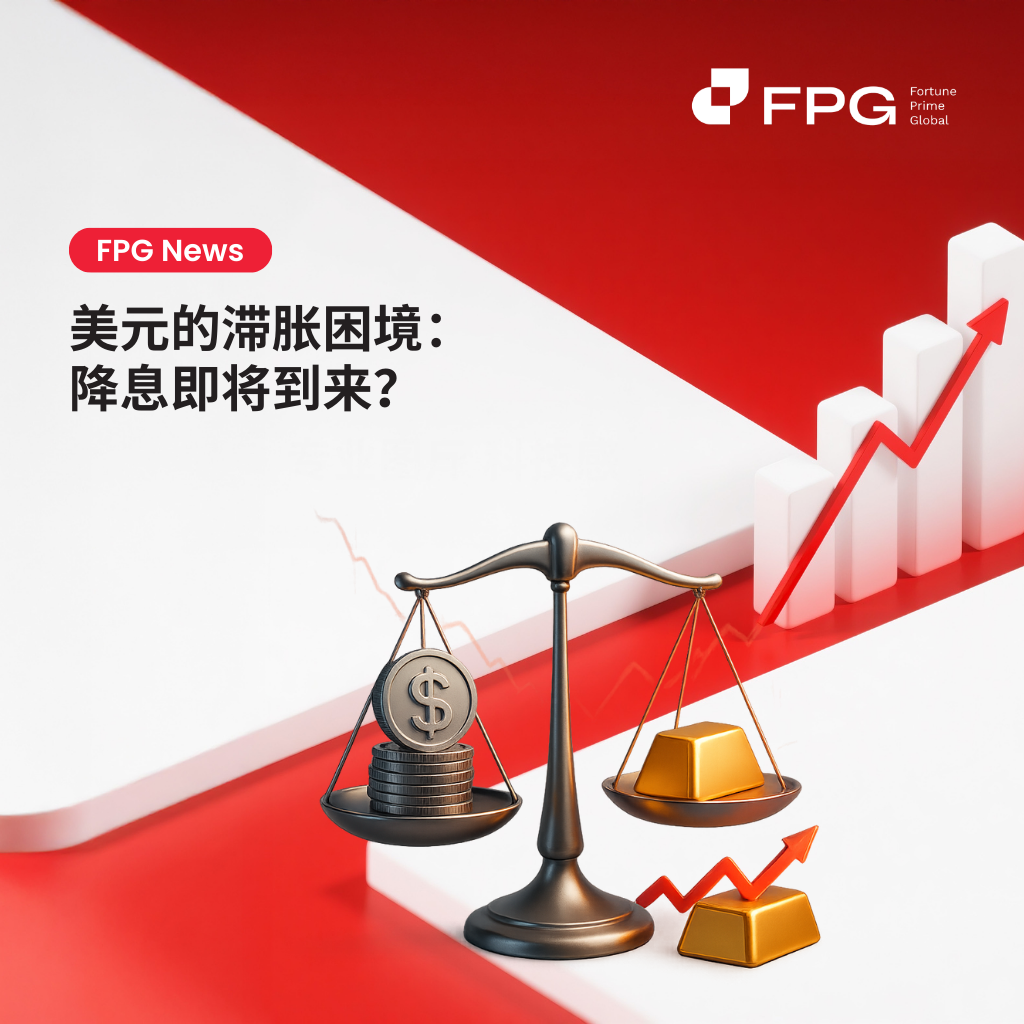 美元的滞胀困境：降息即将到来？